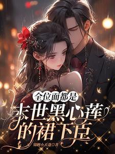 全位面都在跪求 全位面都在跪求
