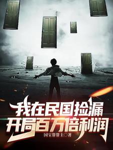 我在民国搞文建[穿书 我在民国搞文建[穿书