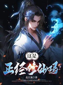 正经人谁修炼啊 正经人谁修炼啊