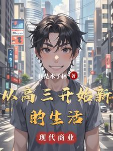 从高三刚刚升入大学 从高三刚刚升入大学