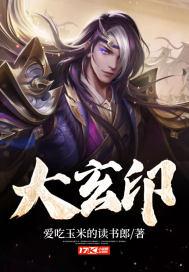 大玄印新笔趣阁网 大玄印新笔趣阁网