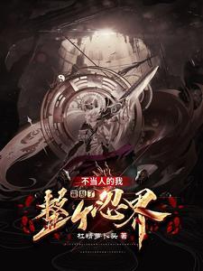 木叶开局宇智波 木叶开局宇智波