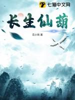 长生仙葫txt 长生仙葫txt