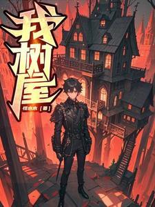 作文我的树屋 作文我的树屋