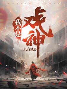 我不是戏神在哪看 我不是戏神在哪看