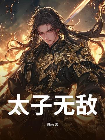 无敌太子 无敌太子