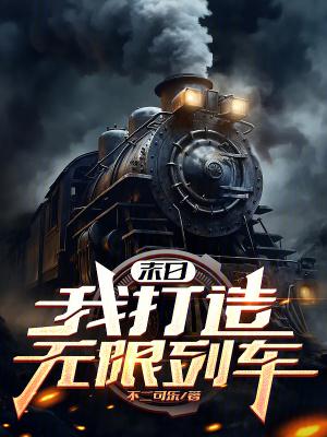末日之无限战车无限进化 末日之无限战车无限进化