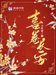 喜卷长安城电视剧免费观看完整版策驰 喜卷长安城电视剧免费观看完整版策驰
