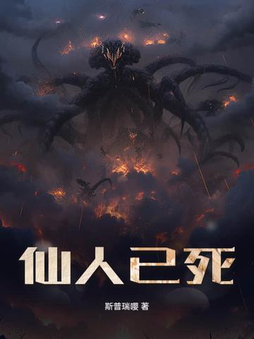 仙人已逝下一句 仙人已逝下一句