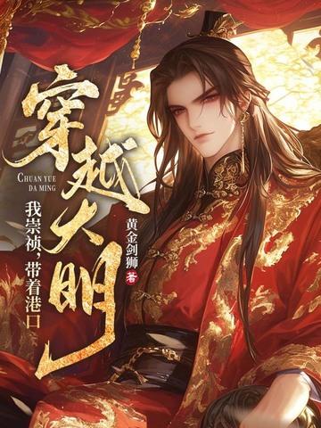 穿越 崇祯 穿越 崇祯