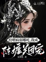 投喂病弱哪吒我成陈塘关团宠 投喂病弱哪吒我成陈塘关团宠
