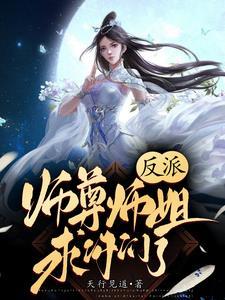 反派师尊要自救免费阅读全文 反派师尊要自救免费阅读全文