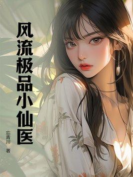 极品风流仙医陈风全集免贲阅渎 极品风流仙医陈风全集免贲阅渎