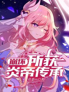 崩坏三炎八几s才能用 崩坏三炎八几s才能用