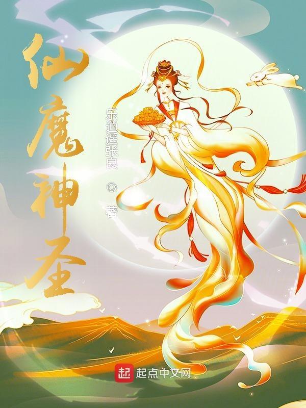 仙神魔妖鬼 仙神魔妖鬼