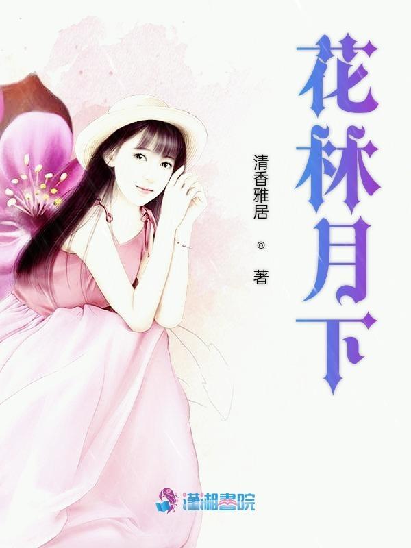 花林月下三个女人谁最漂亮 花林月下三个女人谁最漂亮
