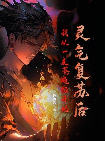 灵气复苏我能复制一切 灵气复苏我能复制一切