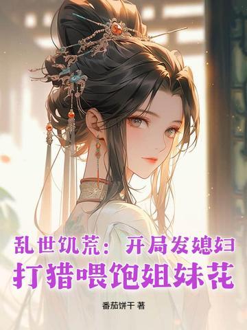 打猎喂饱姐妹花 番茄饼干 打猎喂饱姐妹花 番茄饼干