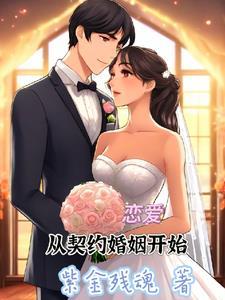 从契约开始恋爱的 从契约开始恋爱的