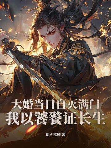 大婚当日被灭国免费阅读 大婚当日被灭国免费阅读