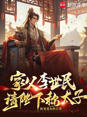 请陛下称太子在线 请陛下称太子在线