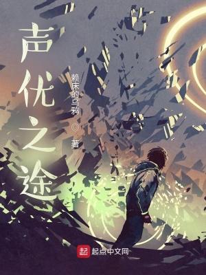 声优之途 赖床的乌鸦 声优之途 赖床的乌鸦