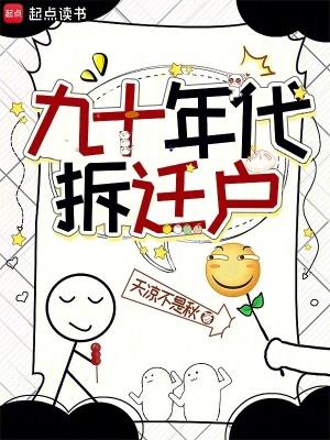 98年拆迁 98年拆迁