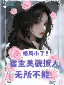 美人快穿 予乔 美人快穿 予乔