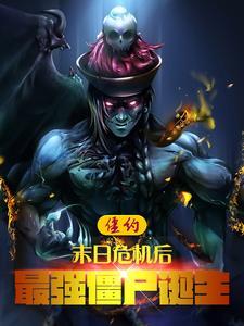 僵约 最强僵尸王 僵约 最强僵尸王