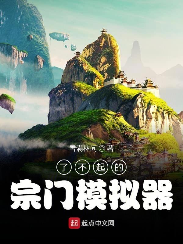 了不起的修仙模拟器门派掌门喜好 了不起的修仙模拟器门派掌门喜好