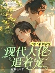 七零下乡带空间 七零下乡带空间