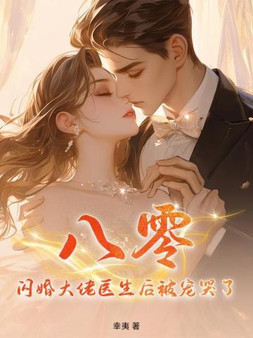 闪婚后大佬宠妻成瘾免费阅读