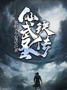 仙武至圣百度百科 仙武至圣百度百科