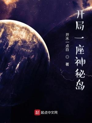 开局一座神秘岛txt 开局一座神秘岛txt