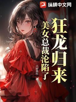 美女总裁的贴身狂龙 美女总裁的贴身狂龙