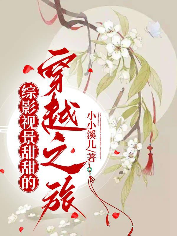综影视景甜甜的穿越之旅话本 综影视景甜甜的穿越之旅话本