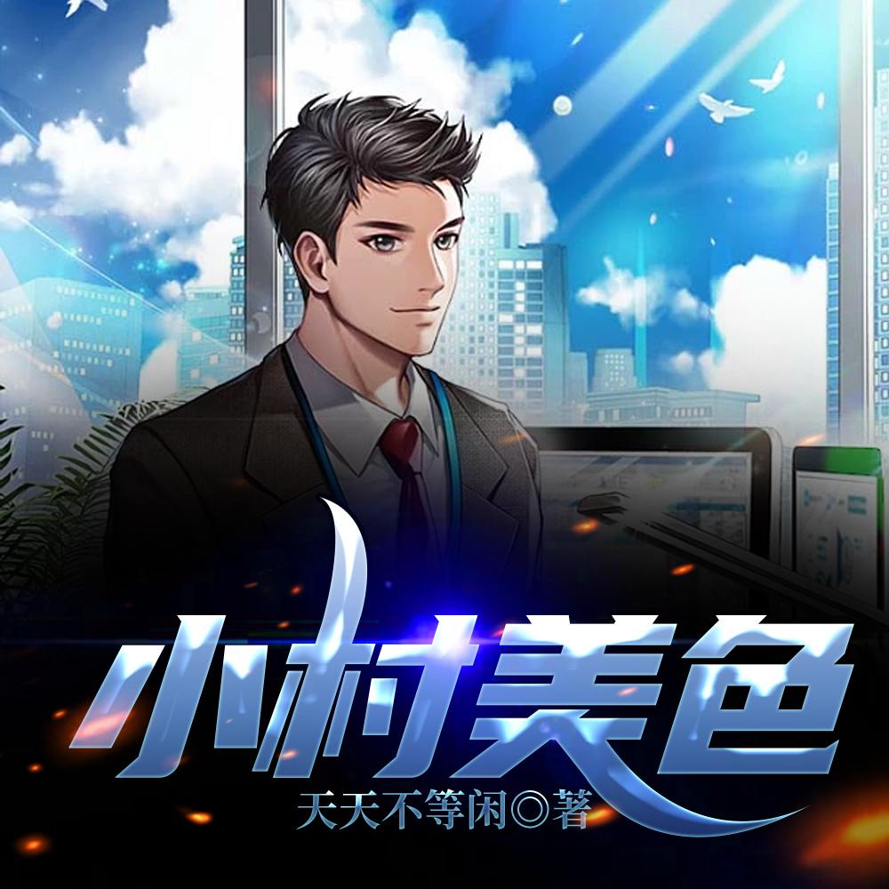小村春色好货 小村春色好货