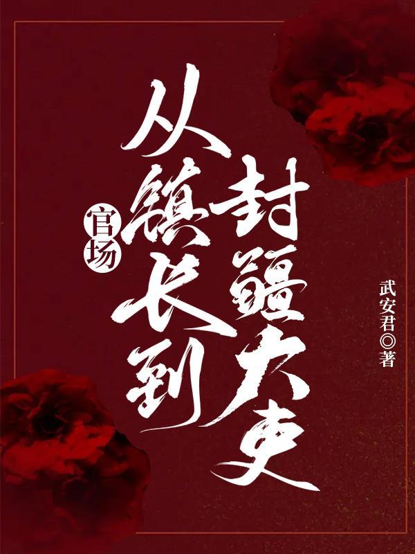 官场乡镇干部一路升到书记 官场乡镇干部一路升到书记