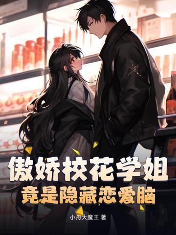 傲娇校花学姐 傲娇校花学姐