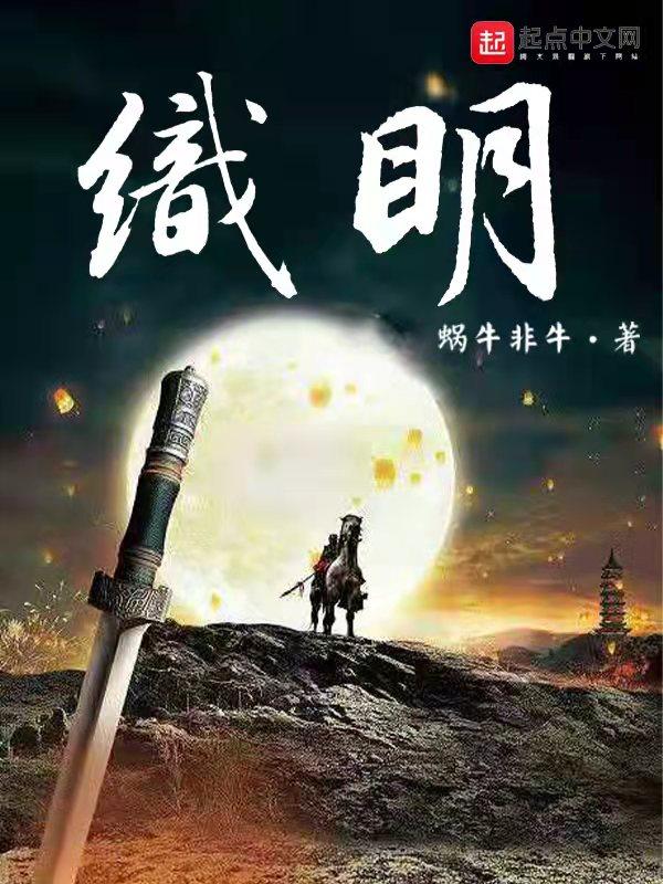 织明起点中文网 织明起点中文网