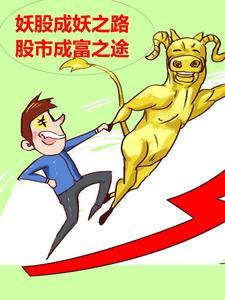 妖股产生的条件和时机 妖股产生的条件和时机