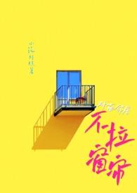 对面的邻居 对面的邻居