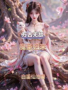 万古魔帝重生都市 万古魔帝重生都市