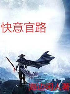 官路红人全文阅读 官路红人全文阅读