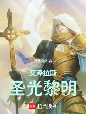 艾泽拉斯的圣光轨迹炮 艾泽拉斯的圣光轨迹炮