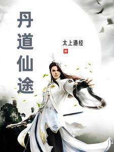 丹道仙途笔趣阁在线阅读 丹道仙途笔趣阁在线阅读
