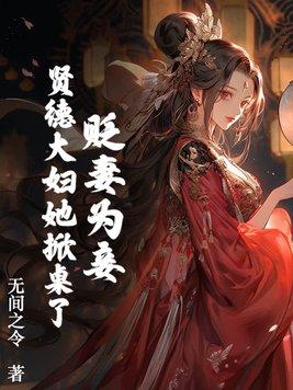 贤德妃晋江 贤德妃晋江