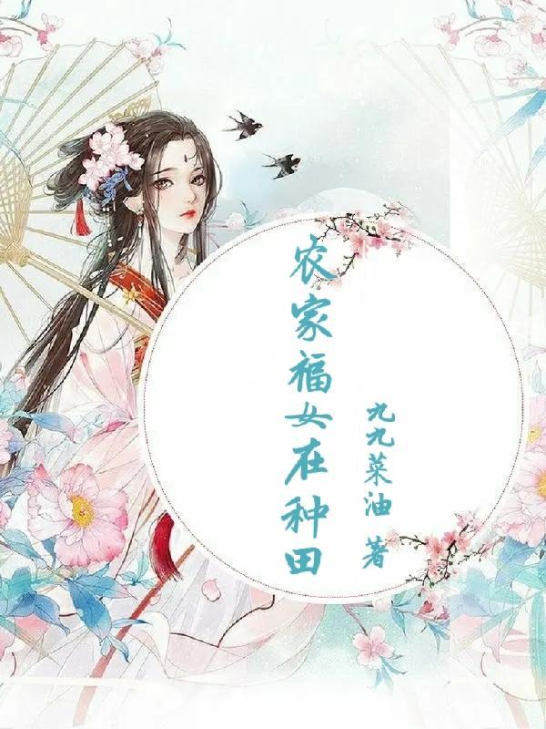 嫡女重生穆成雪在线 嫡女重生穆成雪在线