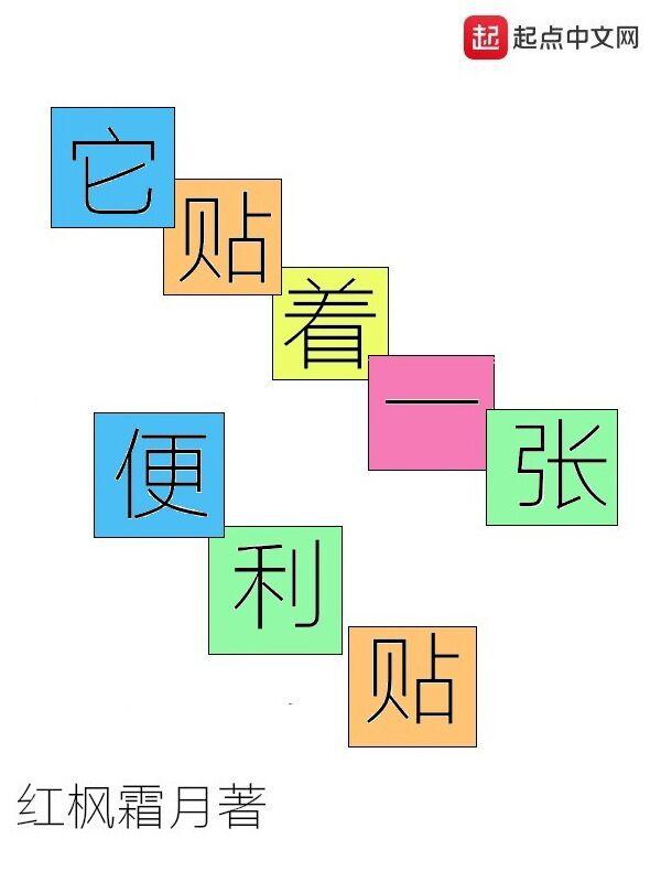 它贴着一个便利贴 它贴着一个便利贴
