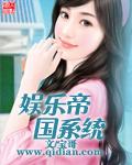 娱乐帝国系统笔趣 娱乐帝国系统笔趣
